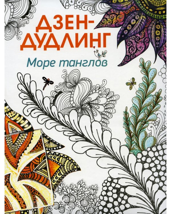 Дополнительное изображение книги «Дзен-дудлинг. Море танглов»