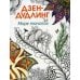 Дополнительное изображение книги «Дзен-дудлинг. Море танглов»