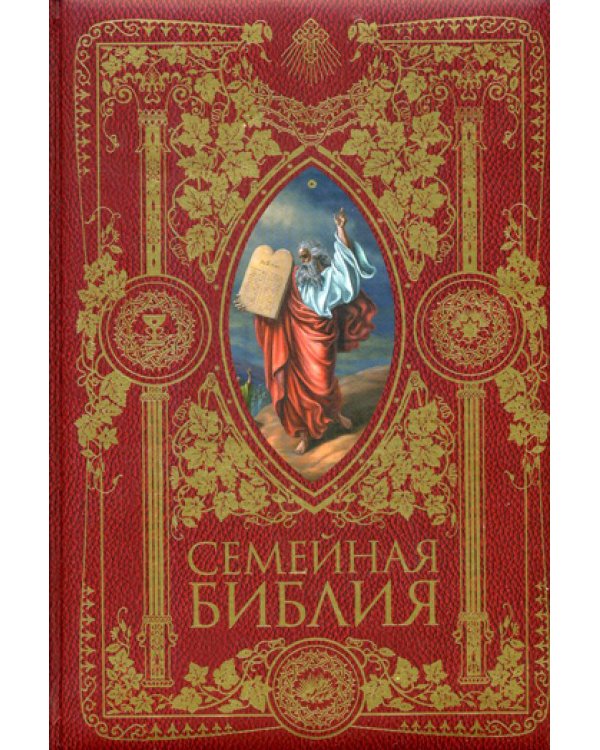 Семейная Библия. Рассказы из Священной истории Ветхого и Нового Завета (золот.тиснен.). 2-е изд