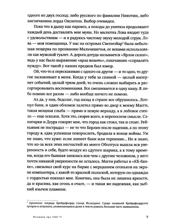 Женщина при 1000 °С: роман