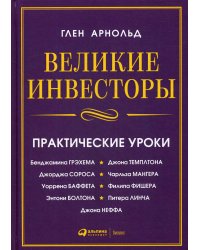 Великие инвесторы:практические уроки от Джорджа Сороса,Уоррена Баффета,Джона Темплтона,Бенджамин Грэхема,Энтони Болтона,Чарльза Мангера и др. 2-е изд