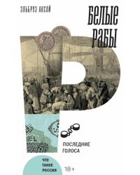 Белые рабы: последние голоса