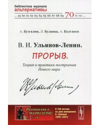 В. И. Ульянов-Ленин. Прорыв. Теория и практики построения Нового мира. №240; №70