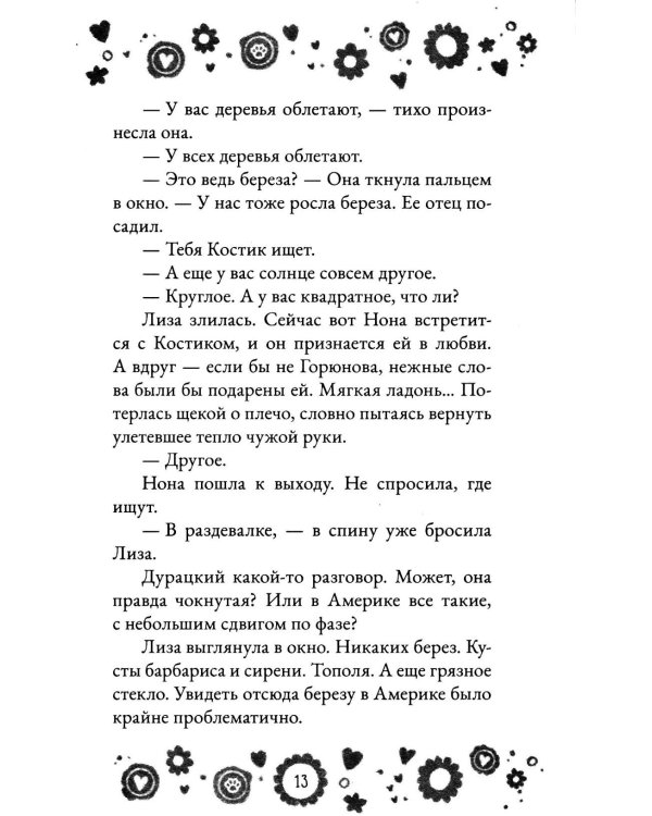 Дополнительное изображение книги «Кто полюбит новенькую?»