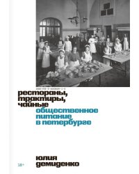 Рестораны, трактиры, чайные. Общественное питание в Петербурге
