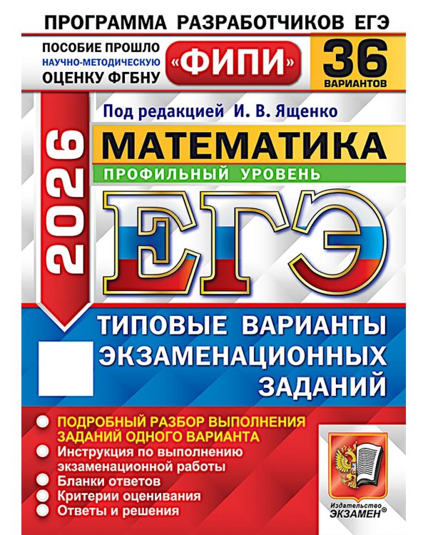 ЕГЭ 2026. Математика. Профильный уровень. 36 вариантов. Типовые варианты экзаменационных заданий