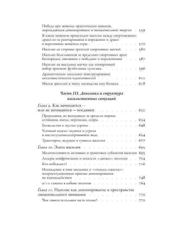 Насилие. Микросоциологическая теория