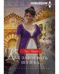 Как завоевать шейха: роман