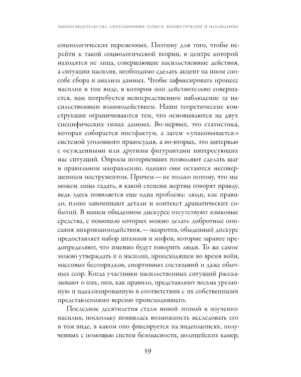 Насилие. Микросоциологическая теория