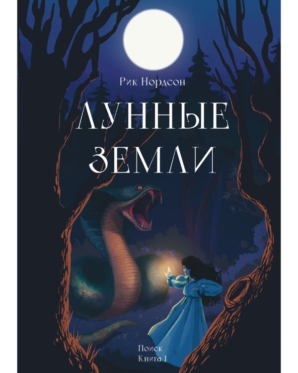 Лунные земли. Поиск. Книга 1