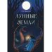 Лунные земли Лунные земли. Поиск. Книга 1