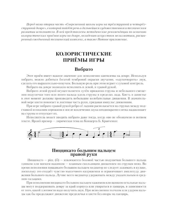Современная школа игры на трехструнной и четырехструнной домре. В 2 ч. Ч. 2 + нотное приложение