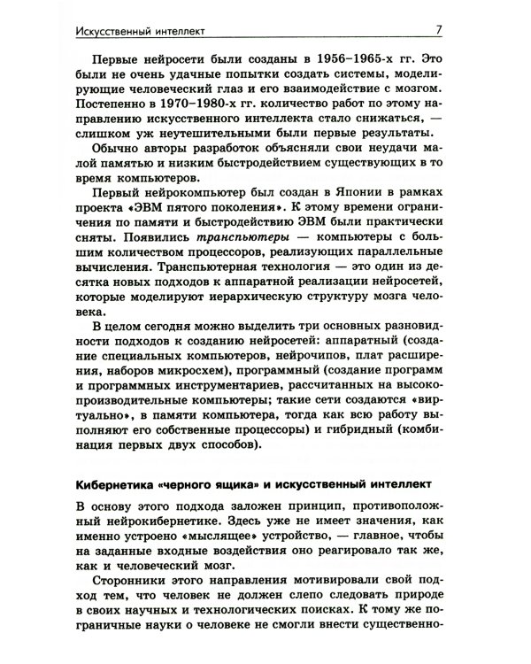 Основы искусственного интеллекта: Учебное пособие. 6-е изд