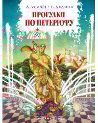 Прогулки по Петергофу: стихи