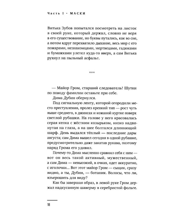 Майор Гром: роман. 3-е изд., перераб