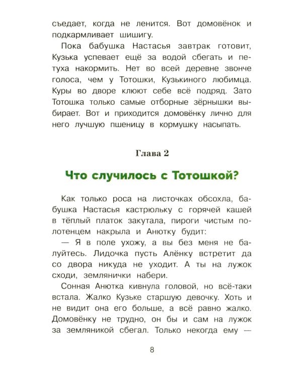 Домовенок Кузька и проказник Сенька: сказочная повесть