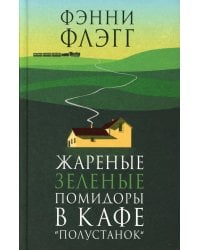 Жареные зеленые помидоры в кафе "Полустанок": роман