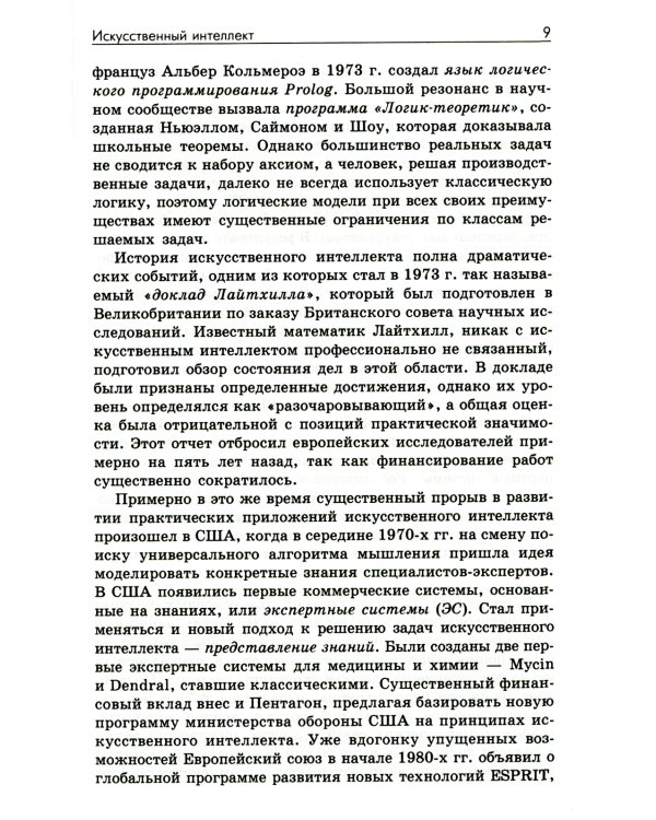 Основы искусственного интеллекта: Учебное пособие. 6-е изд