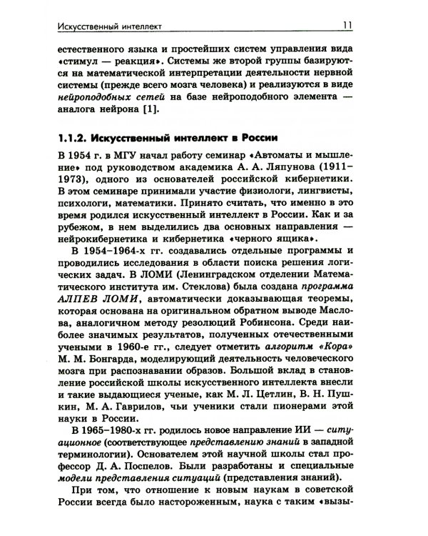 Основы искусственного интеллекта: Учебное пособие. 6-е изд