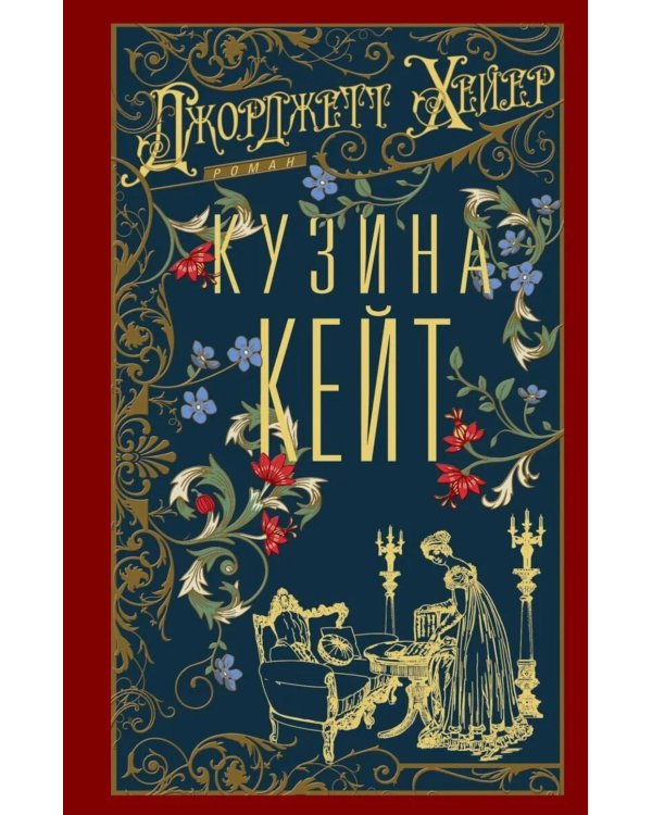 Кузина Кейт: роман