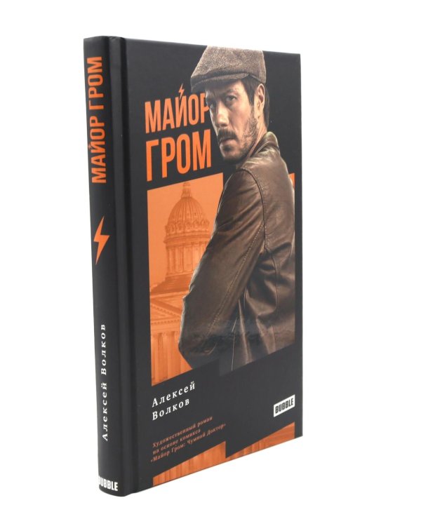 Майор Гром: роман. 3-е изд., перераб