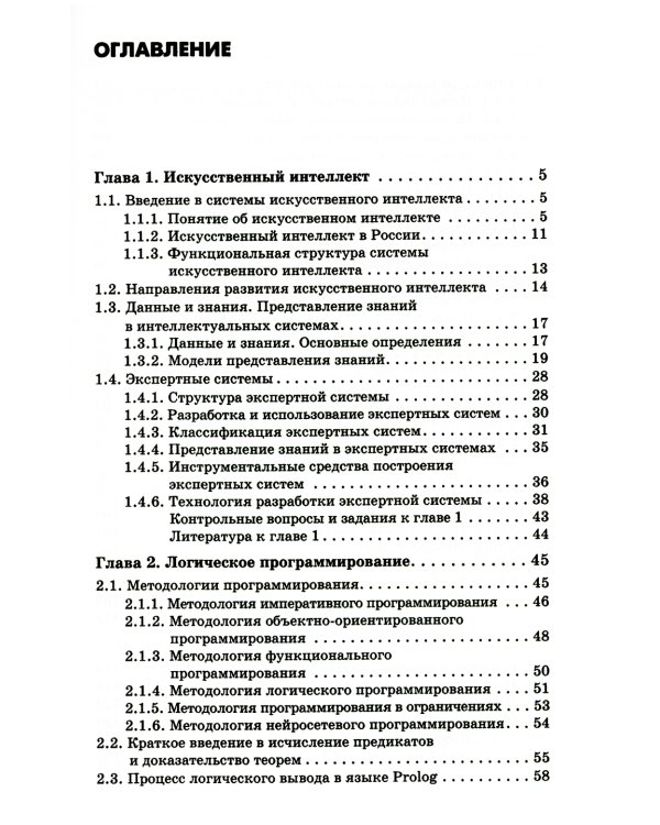 Основы искусственного интеллекта: Учебное пособие. 6-е изд