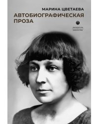 Автобиографическая проза