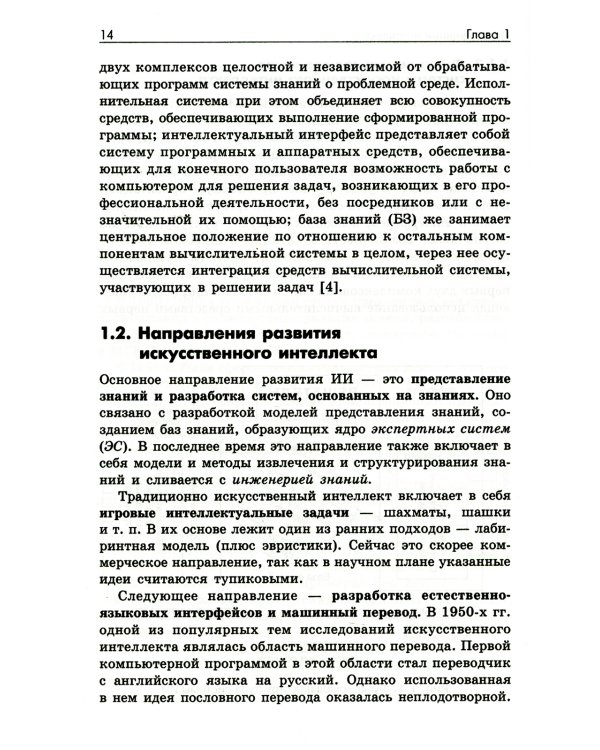 Основы искусственного интеллекта: Учебное пособие. 6-е изд