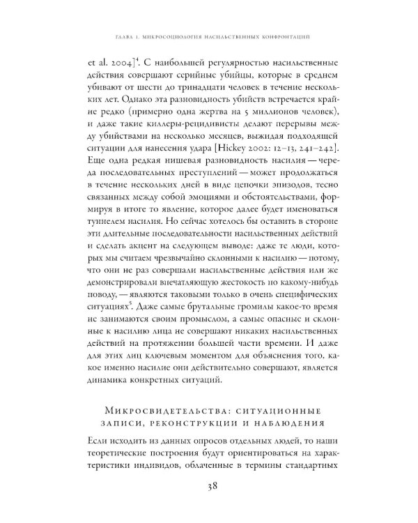 Насилие. Микросоциологическая теория