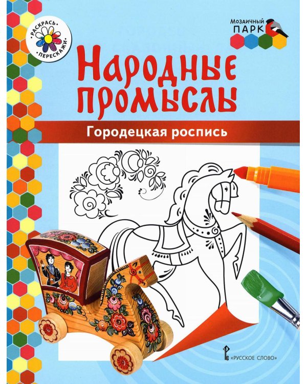 Дополнительное изображение книги «Городецкая роспись: раскраска. 3-е изд»