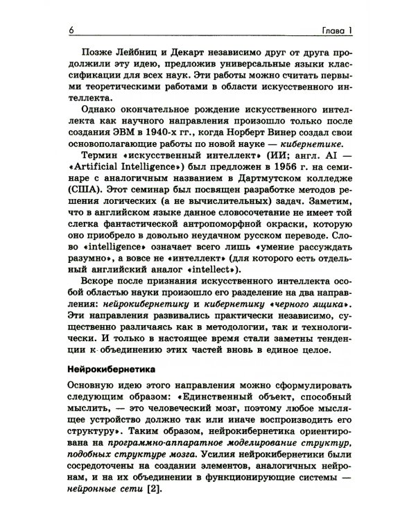 Основы искусственного интеллекта: Учебное пособие. 6-е изд