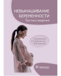 Невынашивание беременности. Тактика ведения