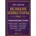 Великие инвесторы:практические уроки от Джорджа Сороса,Уоррена Баффета,Джона Темплтона,Бенджамин Грэхема,Энтони Болтона,Чарльза Мангера и др. 2-е изд