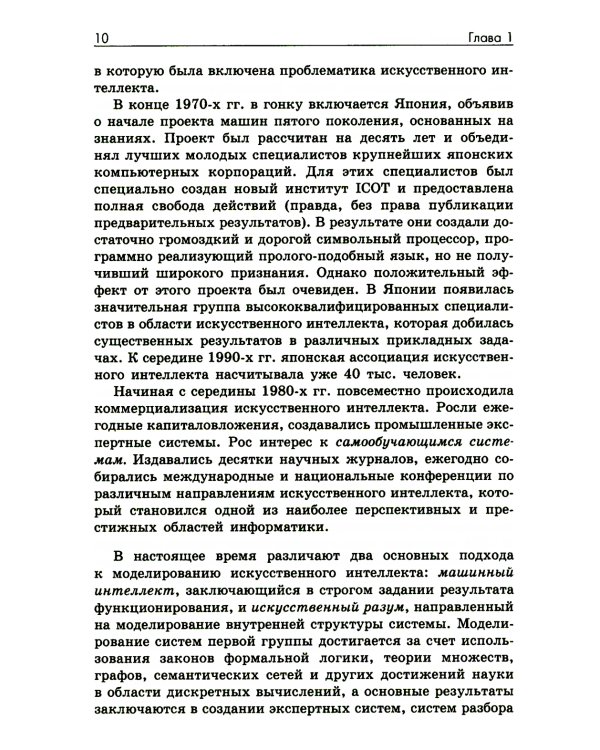 Основы искусственного интеллекта: Учебное пособие. 6-е изд