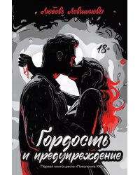 Гордость и предупреждение: первая книга цикла "Поколение XXI"