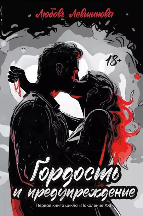 Dark Love Гордость и предупреждение: первая книга цикла "Поколение XXI"