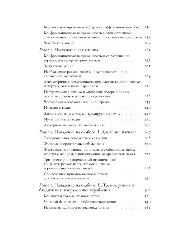Насилие. Микросоциологическая теория