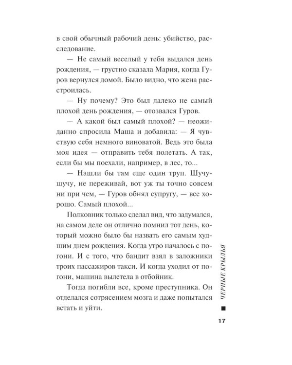 Черные крылья