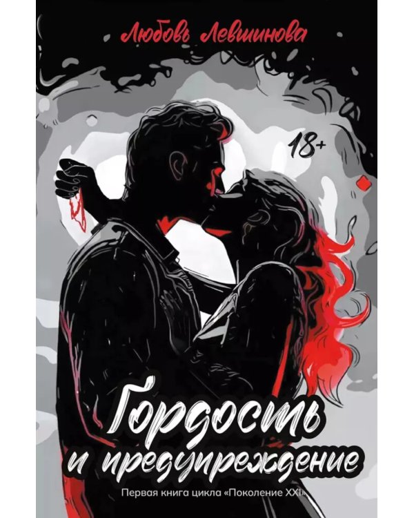 Гордость и предупреждение: первая книга цикла "Поколение XXI"