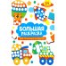 Большая раскраска для точечных маркеров