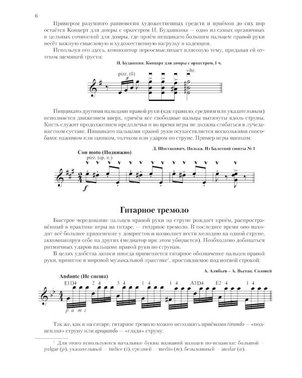 Современная школа игры на трехструнной и четырехструнной домре. В 2 ч. Ч. 2 + нотное приложение