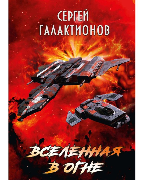 Вселенная в огне