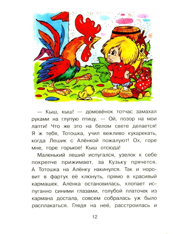 Домовенок Кузька и проказник Сенька: сказочная повесть