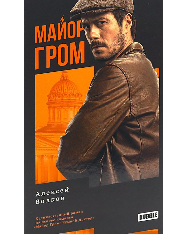Майор Гром: роман. 3-е изд., перераб
