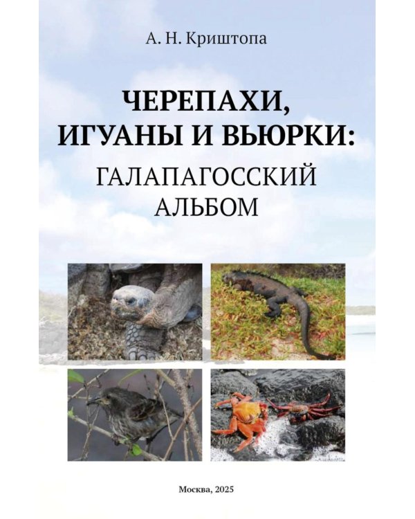 Черепахи, игуаны и вьюрки: Галапагосский альбом