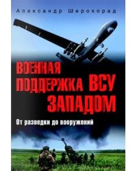 Военная поддержка ВСУ Западом. От разведки до вооружений