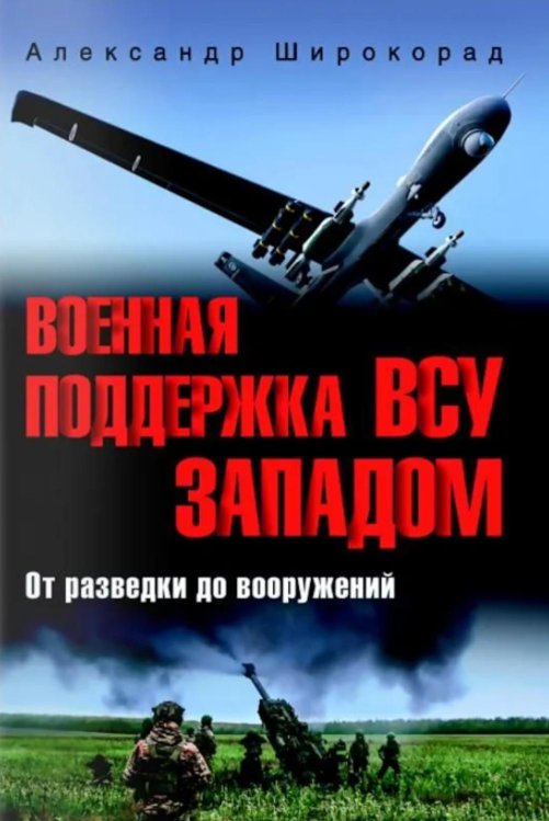 Обложка книги «Военная поддержка ВСУ Западом. От разведки до вооружений» — Широкорад Александр Борисович, ISBN 9785448462177