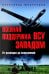 Обложка книги «Военная поддержка ВСУ Западом. От разведки до вооружений» — Широкорад Александр Борисович, ISBN 9785448462177