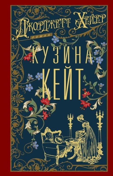 Кузина Кейт: роман