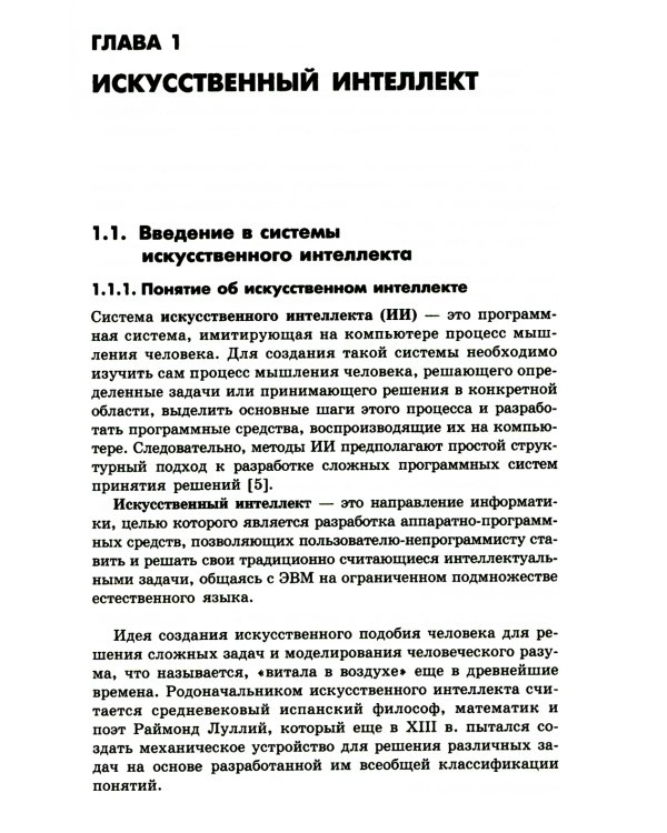 Основы искусственного интеллекта: Учебное пособие. 6-е изд